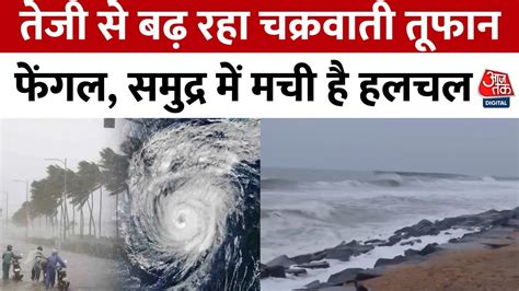 Cyclone Fengal Tracker Puducherry Tamil Nadu में लगातार हो रही है