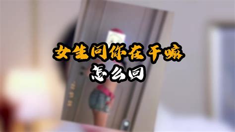 女生问你在干嘛，十句话让她主动说想你！ Youtube