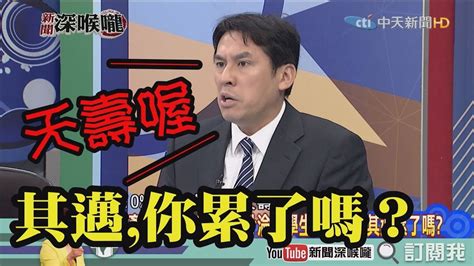 《新聞深喉嚨》精彩片段 陳其邁小學生式吵架瘋狂跳針跳針眾人驚呆了？！ Youtube