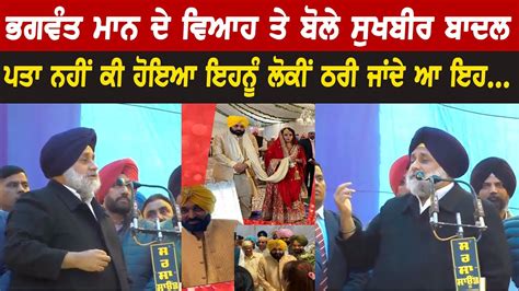 Sukhbir Badal Makes Fun Of Punjab Cm Bhagwant Mann Bolly Fry Youtube