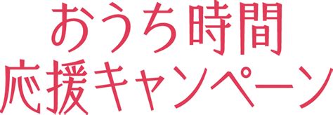 おうち時間応援キャンペーン