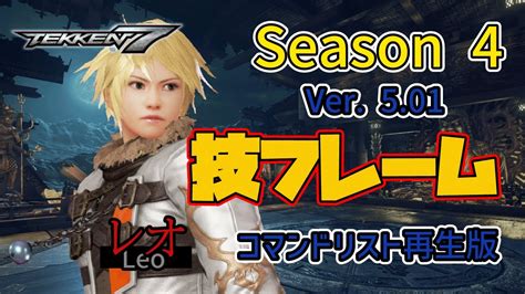 鉄拳7FR Season 4 Ver 5 01 レオ 技表 フレーム コマンドリスト版 tekken7 Leo FRAME Move