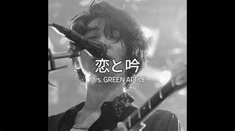 [한글자막] Mrs Green Apple 恋と吟 사랑과 노래 Youtube