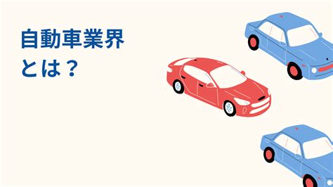 【自動車業界とは？】業界動向や仕組み、関連業界まで徹底解説！ 新卒のスカウト型・オファー型就活ならdodaキャンパス