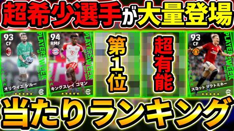 【超激熱】週間fpガチャ当たり選手ランキング！超希少選手が大量登場！プレスタ変更＆スパサブが熱すぎる！徹底解説！【efootball2024