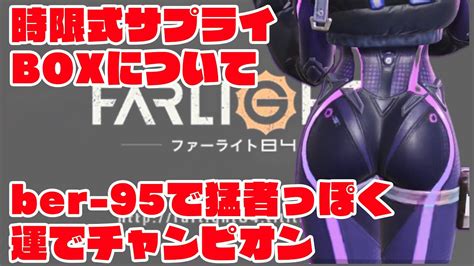 【ファーライト84】ber95でカッコよくチャンピオン＋時限式サプライbox【farlight84】 Youtube