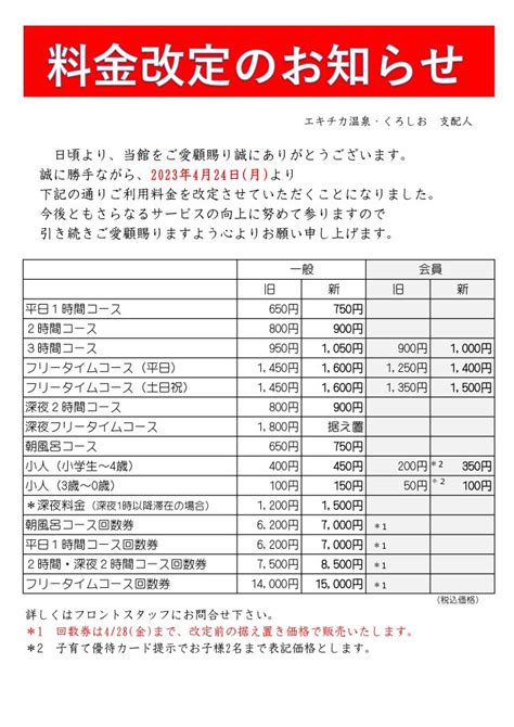 4月24日からの料金改定のお知らせ エキチカ温泉・くろしお