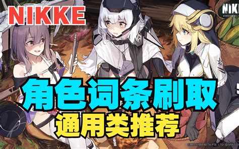 【妮姬：胜利女神】nikke角色t10装备通用词条刷取！更新至周年庆前版本~ Yeevantv Yeevantv 哔哩哔哩视频