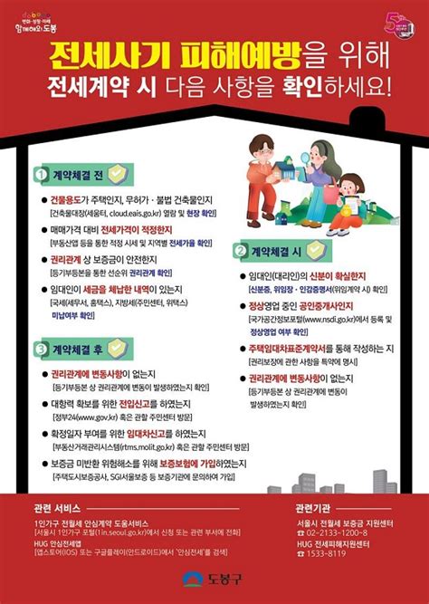 Sc시민행정 도봉구 전세사기 피해 예방 및 대책 마련에 총력