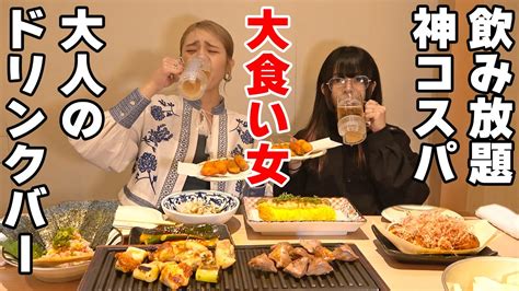 【大食い女2人】激安大人のドリンクバーで飲んで食べまくる【すいかちゃんねる】 Youtube