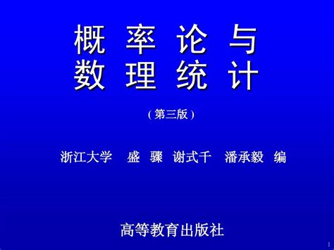 概率论与数理统计第01章概率论的基本概念第1讲 皮皮虾