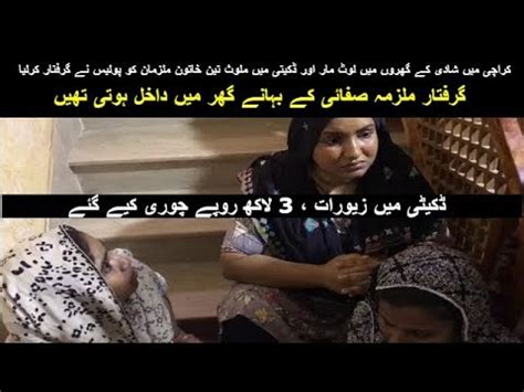 Karachi Gulistan E Johar Police Arrested Alleged Home Maid For