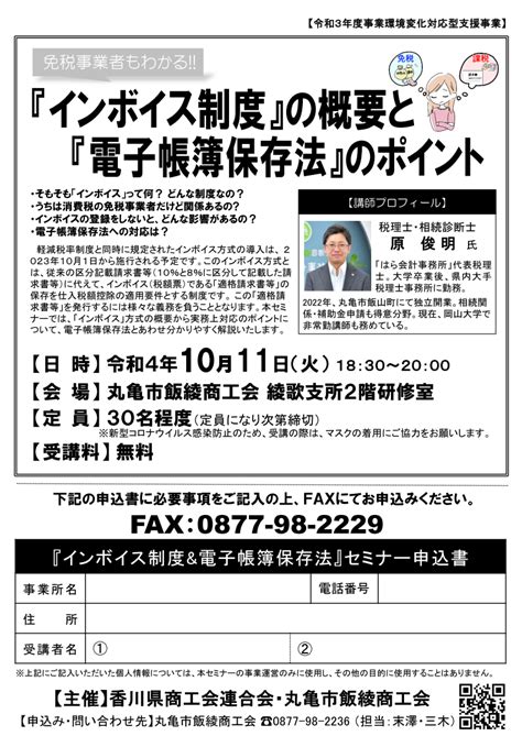 「インボイス制度＆電子帳簿保存法セミナー」（令和3年度事業環境変化対応型支援事業）開催のご案内 丸亀市飯綾商工会／事業をもっと強く！ 地域