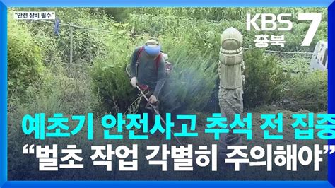 예초기 안전사고 추석 전 집중‘벌초 작업 각별히 주의해야 Kbs 20230831 Youtube