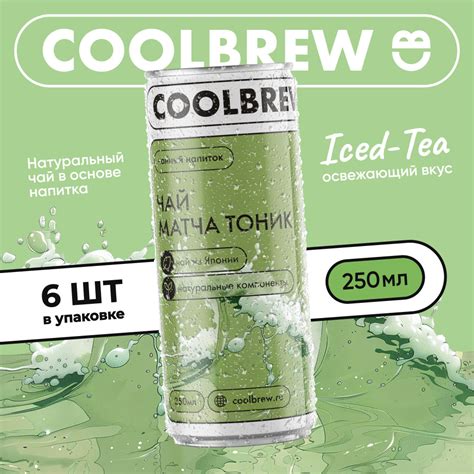 Холодный газированный чай "Чай матча-тоник"/ Coolbrew, 6 банок по 0.25л ...