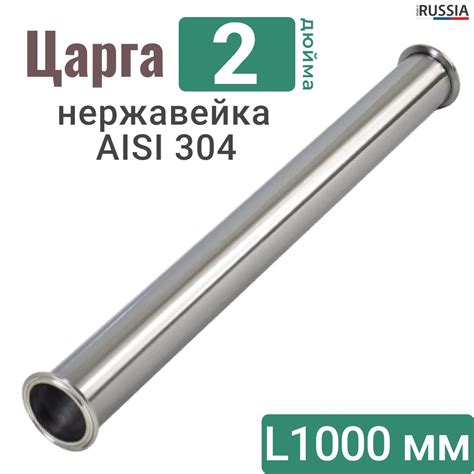 Царга 2 дюйма 100 см из нержавеющей стали / AISI 304 / Царга 2" из ...
