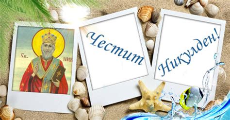 Честит Никулден! - Никулден - Картички и Пожелания за Празници ...