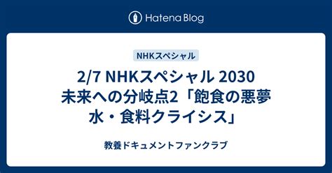 2 7 Nhkスペシャル 2030 未来への分岐点2「飽食の悪夢 水・食料クライシス」 教養ドキュメントファンクラブ