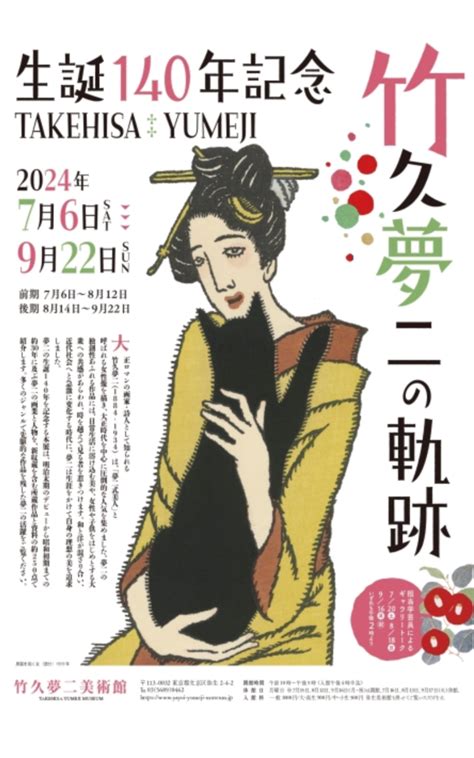 竹久夢二生誕140年竹久夢二の専門美術館紹介