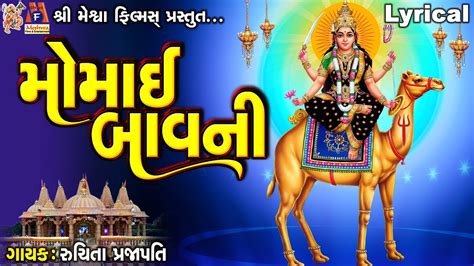 Momai Bavani Ruchita Prajapati Lyrical મમઈ બવન YouTube