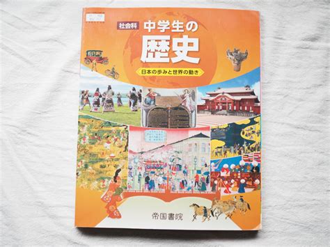 【未使用に近い】【新品同様】中学生教科書 社会科 中学生の歴史（帝国書院・令和3年1月発行）の落札情報詳細 Yahooオークション