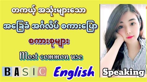 Daily Basic English Speaking And Listening Lesson နေ့စဉ်ဘ၀မှာ အသုံးများသော အခြေခံ အင်္ဂလိပ