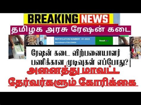 TN RATION SHOP SALESMAN PACKERS RESULTS வளயட தரவரகள கரககALL