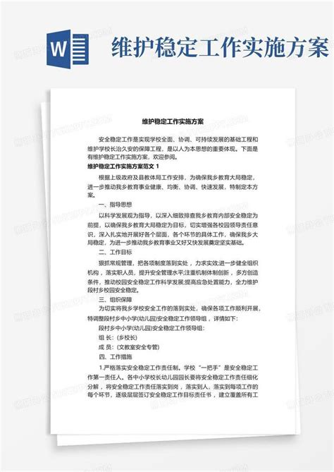 维护稳定工作实施方案word模板下载 编号qkrddvry 熊猫办公