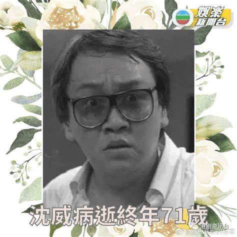 突发！香港资深演员沈威离世 终年71岁演员沈威去世曾江演出