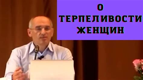 О терпеливости женщин - YouTube