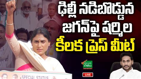 LIVE PCC YS Sharmila Sensational Press Meet Over On CM Jagan