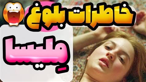 خاطرات بدون سانسور ملیسا تو این سن همه کارا رو میکنه فیلم صحنه دار