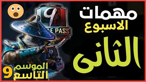 شرح مهمات الاسبوع الثاني الموسم التاسع قبل الجميع ببجي موبايل Pubg