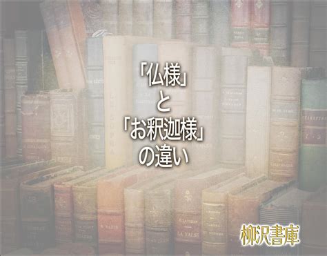 「仏様」と「お釈迦様」の違いとは？意味や違いを簡単に解釈 柳沢書庫