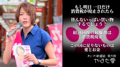 消費税廃止が経済回復の起爆剤になる！ やはた愛 れいわ新選組 東大阪 廃止チューブ