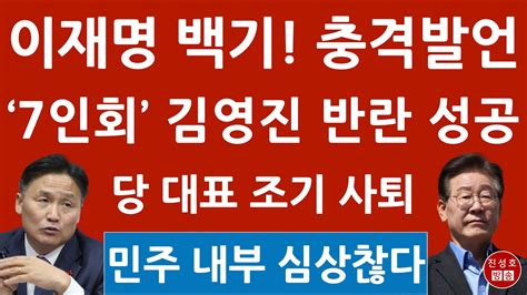 긴급 이재명 친명 비판에 항복 충격 발언 경향 방금 충격 특종 김영진의 쿠데타 성공 진성호의 융단폭격 Youtube