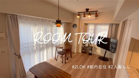 0【ルームツアー】2人暮らし 都内 2ldk｜シンプルに暮らす｜木の温もりのある暮らし｜room Tour Youtube