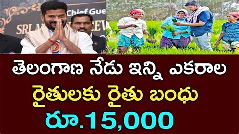 తెలంగాణ నేడు ఇన్ని ఎకరాల రైతులకు రైతు బంధు 15000 డబ్బులు జమts Rythu Bhandu Youtube