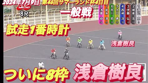 2024年7月9日【8r 一般戦 37期 浅倉樹良】伊勢崎オート第46回サマーランド杯4日目オートレース Youtube