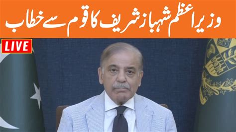 LIVE Shahbaz Sharif Address To Nation GNN YouTube