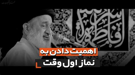 اهمیت دادن به نماز اول وقت حجت الاسلام احمدی اصفهانی Youtube