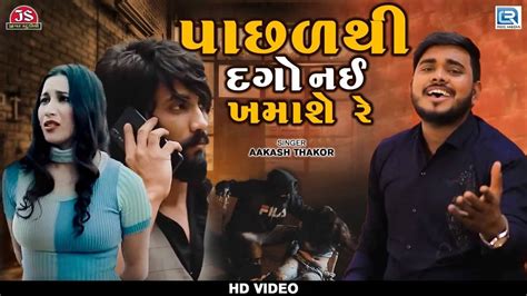 New Gujarati Song Video 2023 Latest Gujarati Song Pachhad Thi Dago