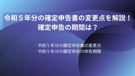 令和5年分の確定申告書の変更点を解説！確定申告の期間は？ とらまねブログ