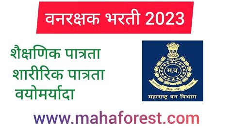 वनरक्षक भरती 2023 महाराष्ट्र वनरक्षक भरती 2023 Forest Guard Bharati