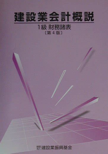 楽天ブックス 建設業会計概説1級（財務諸表）第4版 建設業振興基金 9784907851088 本