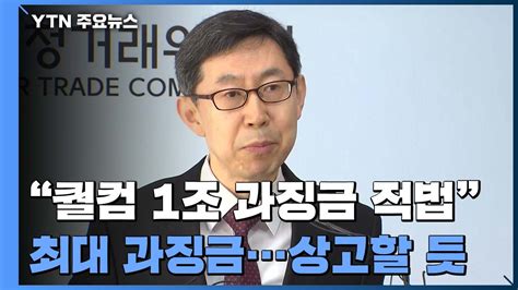 퀄컴 1조 원대 과징금 적법지배적 지위 남용법원 첫 판단 Ytn 동영상 Dailymotion