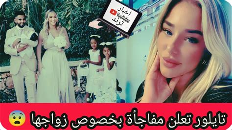 تايلور زوجة رياض محرز تكشف مفاجأة بخصوص زواجها شاهد وبسرعة Youtube