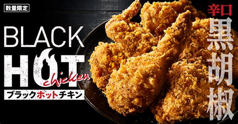 Kfc「ブラックホットチキン」発売、“レッドホットチキンと一味違うパンチの効いたシャープな辛さ”ケンタッキーフライドチキン 食品産業新聞