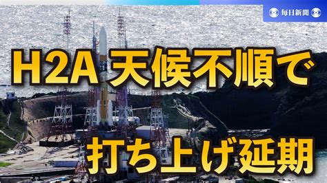 H2Aロケット47号機天候不順で28日の打ち上げ延期 YouTube