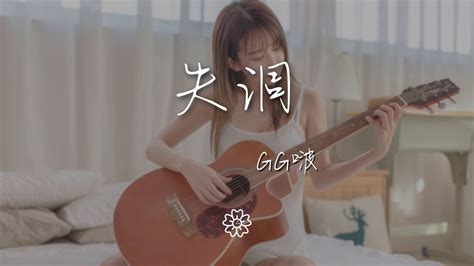 Gg啵 失調『蜷縮在角落 像透明的泡沫』【動態歌詞lyrics】 Youtube